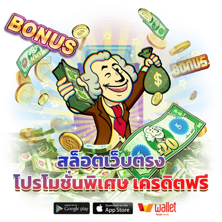 เว็บตรง สล็อตฝากถอน ไม่มี ขั้นต่ำ 1 บาทก็ ถอนได้